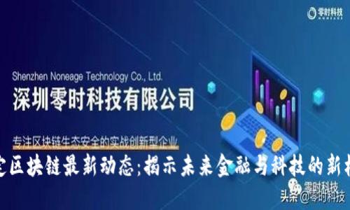 保定区块链最新动态：揭示未来金融与科技的新机遇