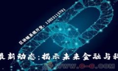 保定区块链最新动态：揭示未来金融与科技的新