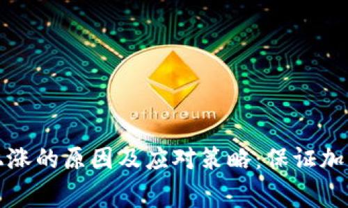 TPWallet手续费上涨的原因及应对策略：保证加密资产安全的关键