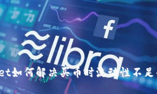 TPWallet如何解决买币时流动性不足的问题？