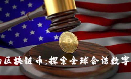 国家承认的区块链币：探索全球合法数字货币的前沿