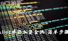 如何在TPWallet中添加资金池：简单步骤与实用技巧