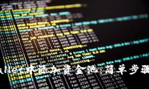 如何在TPWallet中添加资金池：简单步骤与实用技巧