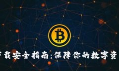 TPWallet下载安全指南：保障你的数字资产安全无忧