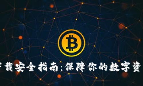 TPWallet下载安全指南：保障你的数字资产安全无忧