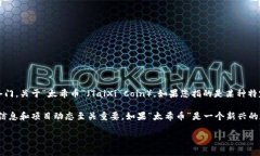 在区块链技术的广阔世界中，有许多数字货币和