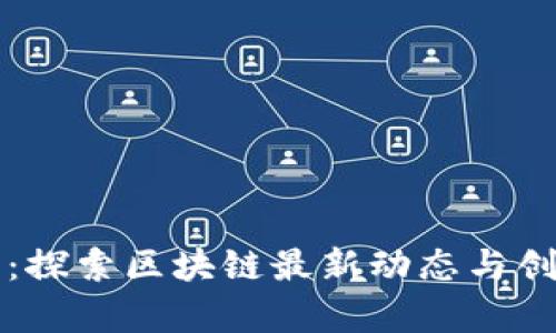 摩币网：探索区块链最新动态与创新趋势