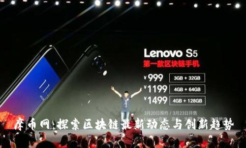 摩币网：探索区块链最新动态与创新趋势