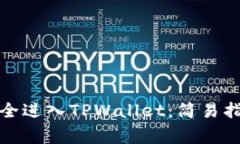 如何通过助记词安全进入TPWallet：简易指南与常见