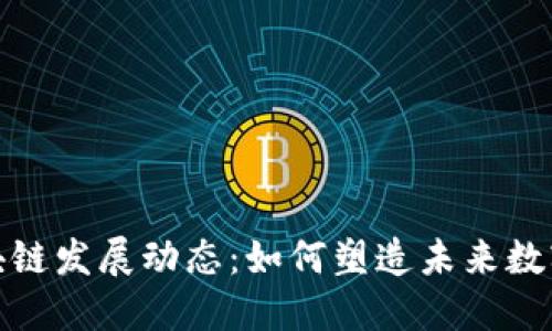 最新江苏区块链发展动态：如何塑造未来数字经济的基石