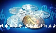 区块链技术新革命：虚拟挖币的未来与机遇