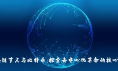 区块链节点与比特币：探索去中心化革命的核心