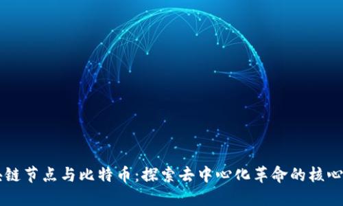 区块链节点与比特币：探索去中心化革命的核心元素