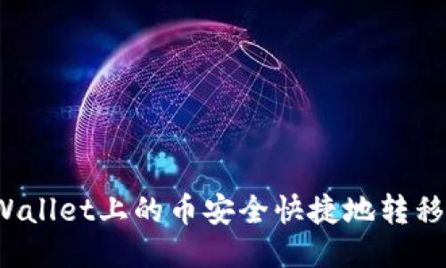 如何将TPWallet上的币安全快捷地转移到交易所？