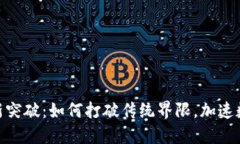 区块链EAS最新突破：如何打破传统界限，加速数