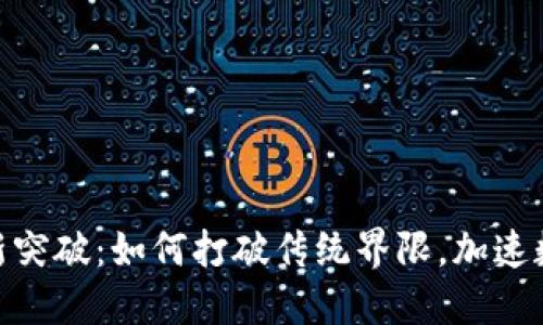 区块链EAS最新突破：如何打破传统界限，加速数字时代的革新