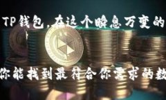   小狐狸钱包与TP钱包：哪个更适合你？ /  guanj