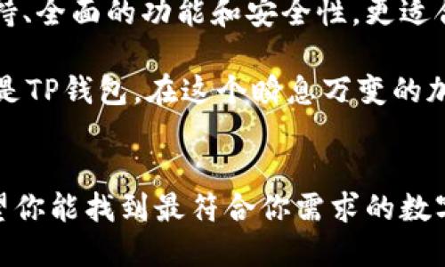   小狐狸钱包与TP钱包：哪个更适合你？ / 

 guanjianci 小狐狸钱包, TP钱包, 区块链, 数字资产管理 /guanjianci 

引言
在如今这个数字化时代，区块链技术和加密货币的逐步普及，使得各种数字钱包层出不穷。两款备受瞩目的钱包——小狐狸钱包与TP钱包，各自以不同的特性吸引着用户。今天，我们就来深入了解这两款钱包，帮助你选择最适合自己的那一款。

小狐狸钱包简介
小狐狸钱包，英文名为“MetaMask”，是一个针对以太坊和ERC-20代币的数字钱包。其用户界面友好，易于导航，深受广大加密货币爱好者的喜爱。小狐狸钱包不仅可以存储和管理以太坊资产，还可以轻松访问去中心化应用（DApp）。

TP钱包简介
TP钱包（TokenPocket）是一款多链数字钱包，不仅支持以太坊、比特币等主流公链，还支持大量的其他区块链，具有极高的兼容性。TP钱包的设计理念是用户友好，且在功能上相对丰富，支持转账、兑换、DApp访问等多种功能，并且内置了多种去中心化交易所（DEX）的连接。

功能比较
在功能方面，小狐狸钱包与TP钱包各有千秋。在小狐狸钱包中，用户可以通过简单的几步操作就能进行加密资产的管理，并能够轻松接入以太坊生态系统的DApp。而TP钱包则更倾向于提供多链支持，其优势在于能够一站式管理不同类型的数字资产。

用户界面与体验
对于新手用户来说，一个直观且易懂的用户界面是至关重要的。小狐狸钱包以其流畅的界面和清晰的指引，进而使得用户轻松开始。但TP钱包同样在用户体验上做得不遑多让，其设计简约且功能分类明确，让用户能够快速找到所需功能。

安全性
安全性无疑是选择数字钱包时要考虑的重要因素。小狐狸钱包以其非托管的特点，确保用户对私钥的完全控制。但是，由于其主要依赖于用户的操作习惯，安全性仍有一定风险。而TP钱包则在安全性方面采取了多重措施，如多重签名、隐私保护等，以保障用户资产的安全。 

社区支持与更新频率
小狐狸钱包背后有着庞大的开发者社区及用户群体，定期推送更新与功能。而TP钱包虽然起步较晚，但其活跃的开发和更新频率也让人印象深刻。此外，两个钱包的社区氛围都很活跃，用户之间可以在社区中讨论和解决各种问题。

总结与推荐
综上所述，小狐狸钱包更适合那些主要涉及以太坊生态的用户，尤其是想频繁使用DApp的用户。而TP钱包则因其多链支持、全面的功能和安全性，更适合希望一次性管理多种数字资产的用户。最终，选择哪个钱包其实取决于你的具体需求与使用习惯。

无论最终选择哪个钱包，用户都应保持警惕，定期更新钱包应用，并妥善管理自己的私钥与助记词。无论是小狐狸钱包还是TP钱包，在这个瞬息万变的加密货币世界里，用户的数字资产安全始终是最重要的。

结语
数字钱包的选择不仅关乎交易的便捷性，更直接影响到你的资产管理与安全。在了解小狐狸钱包与TP钱包的基础上，希望你能找到最符合你需求的数字资产管理工具。无论你选择哪一款，都要保持学习与跟进新动态，因为加密世界永远充满了无限可能。