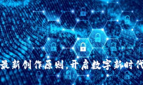 掌握区块链最新创作原则，开启数字新时代的创新之路