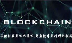 掌握区块链最新创作原则，开启数字新时代的创