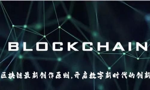 掌握区块链最新创作原则，开启数字新时代的创新之路