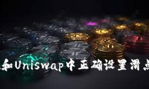 如何在TP Wallet和Uniswap中正确设置滑点，以避免交易失败