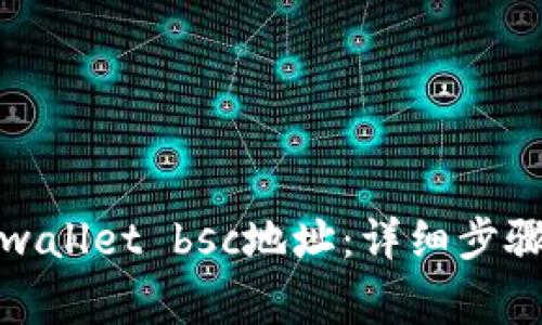 如何获取tpwallet bsc地址：详细步骤与注意事项
