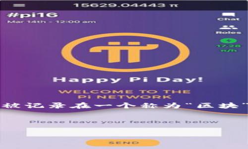 是的，比特币是基于区块链技术的。区块链是一种分布式账本技术，能够以去中心化的方式记录和验证交易信息。在比特币网络中，每一笔交易都被记录在一个称为“区块”的数据结构中，并与之前的区块通过加密算法连接，形成一个链。这种设计增强了安全性和透明性，同时使得数据一旦被写入就几乎无法被篡改。

以下是关键词和的

比特币与区块链：如何理解这对数字货币的创新组合