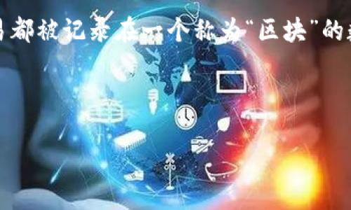 是的，比特币是基于区块链技术的。区块链是一种分布式账本技术，能够以去中心化的方式记录和验证交易信息。在比特币网络中，每一笔交易都被记录在一个称为“区块”的数据结构中，并与之前的区块通过加密算法连接，形成一个链。这种设计增强了安全性和透明性，同时使得数据一旦被写入就几乎无法被篡改。

以下是关键词和的

比特币与区块链：如何理解这对数字货币的创新组合