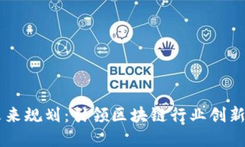 币码翁区块链未来规划：引领区块链行业创新与发展的新典范