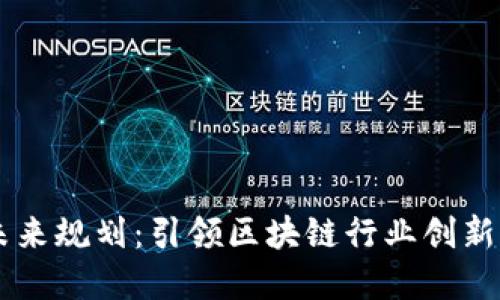 币码翁区块链未来规划：引领区块链行业创新与发展的新典范