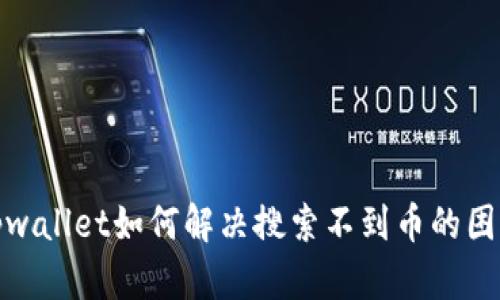 tpwallet如何解决搜索不到币的困惑