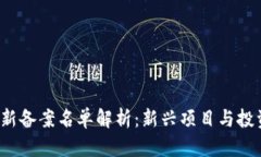 2023年区块链最新备案名单解析：新兴项目与投资