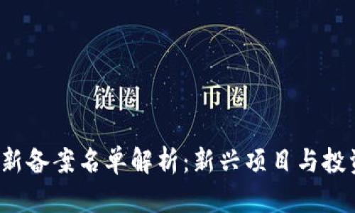 2023年区块链最新备案名单解析：新兴项目与投资机会的综合探索