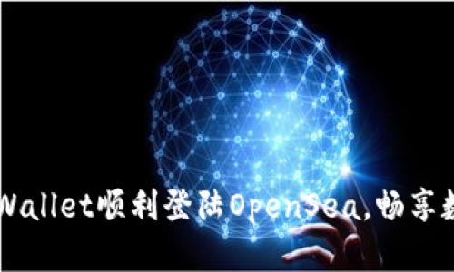 如何通过TPWallet顺利登陆OpenSea，畅享数字藏品交易