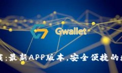 TPWallet下载：最新APP版本，安全便捷的数字钱包体