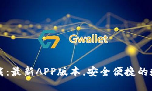 TPWallet下载：最新APP版本，安全便捷的数字钱包体验