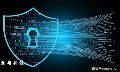   币浪区块链：赋能未来的去中心化金融新趋势 / 
 guanjianci 区块链, 去中心化金融, 加密货币, 数字资产 /guanjianci 

引言：区块链的崛起与机会
近年来，区块链技术如同一颗耀眼的新星，迅速占据了投资市场的视野。它不仅是数字货币如比特币、以太坊背后的核心技术，更是推动去中心化金融（DeFi）、智能合约和数字资产等潮流的重要动力。对于许多普通消费者和投资者而言，如何把握这一变革的机会，已经成为了一个重要话题。

区块链的基本原理
要了解区块链，我们首先要明白它的基本构造。区块链由多个数据块组成，每个数据块都包含了一定数量的交易记录。它的核心在于去中心化，每一个区块都是通过网络上的节点共同维护的，这意味着没有单一的机构能控制整个网络。这种结构比传统金融体系更加透明且安全，极大地减少了欺诈的风险。

去中心化金融的未来
随着区块链的不断发展，去中心化金融崭露头角。从借贷、交易到保险、资产管理，DeFi正在重塑我们所熟悉的金融形态。相较于传统金融产品，DeFi不再依赖中央机构，而是通过智能合约确保交易的有效性和安全性。这一创新极大地降低了金融服务的门槛，让更广泛的群体能够参与到金融市场中来。

区块链与加密货币
加密货币是区块链技术最直观的体现。比特币的成功开启了数字资产的新纪元，随之而来的以太坊则为智能合约的实现提供了平台。如今，市场上存在数千种加密货币，每一种都有其独特的功能和应用场景。对投资者而言，这种多样性不仅带来了风险，也提供了诸多机会。投资者需要仔细研究每种加密货币的底层技术，以及其在市场上的实际应用。

投资者应关注的趋势
在区块链领域，几个重要的趋势尤为值得关注。首先是NFT（非同质化代币）的兴起，它为数字艺术和收藏品领域注入了新的活力。其次，Layer 2解决方案正在解决区块链的扩展性问题，使交易更加高效。此外，治理代币的出现赋予了用户对平台的决策权，极大增强了用户的参与感及归属感。

如何保护投资者权益
随着区块链和加密货币的普及，投资者的权益保护问题也愈发重要。首先，要保持警惕，避免参与那些缺乏透明度或安全性的平台。其次，分散投资是降低风险的有效策略，不宜将所有资金集中在一个项目上。此外，了解区块链项目的团队背景和发展路线图，能帮助投资者更好地判断其潜在价值。

区块链的文化与社会影响
区块链技术不仅是一种新兴的金融工具，它也赋予了全球用户一种新的社会参与方式。通过DAO（去中心化自治组织），用户可以共同参与决策，真正实现了“人人平等”的理念。这种模式在一定程度上推动了社会的公平与透明，吸引了越来越多的人加入到这样的社区中。

结论：未来的可能性
区块链技术正如一场深刻的变革，改变了我们的金融生态，也潜移默化地影响着我们的生活。在这个信息化的时代，区块链为每个人创造了参与和投资的机会。无论是普通消费者还是专业投资者，都应当密切关注这一领域的发展动向，把握未来的机会。

附录：未来相关资源与学习路径
要更深入地了解区块链和去中心化金融，以下几类资源可能会对你有所帮助：
ul
    listrong专业书籍：/strong诸如《区块链革命》和《数字货币的未来》等经典著作能帮助你入门。/li
    listrong在线课程：/strong有许多平台提供区块链的在线课程，适合从零开始的学习者。/li
    listrong社区和论坛：/strong加入一些区块链或加密货币相关的在线社区，与其他投资者交流经验。/li
/ul
通过不断学习和实践，你会发现区块链世界的无限可能。无论你是想投资还是仅仅了解其运作方式，区块链都将是你不可错过的领域。 

总之，区块链作为一种创新的技术，正在不断发展与演化。它为金融市场带来了前所未有的机遇，赋能未来的去中心化金融新趋势，值得每一位用户去探索与关注。