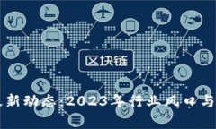 李伟区块链最新动态：2023年行业风口与未来趋势