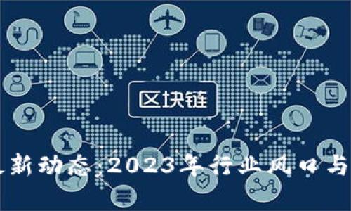 李伟区块链最新动态：2023年行业风口与未来趋势解析