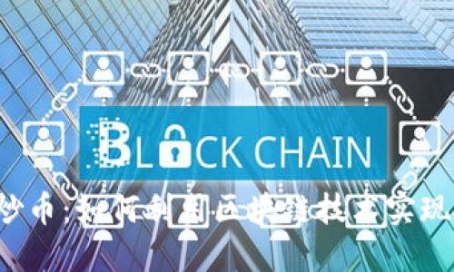 融安区块链炒币：如何利用区块链技术实现投资新机遇？