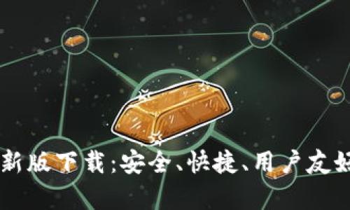 TPWallet官网安卓最新版下载：安全、快捷、用户友好的数字资产管理利器