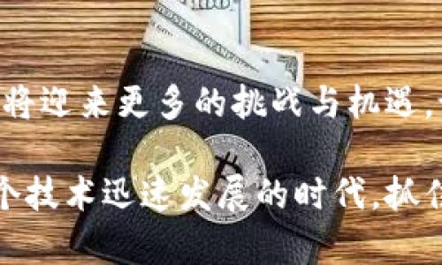   最新区块链设计规则：开启数字资产的未来之门 / 
 guanjianci 区块链,设计规则,数字资产,创新技术 /guanjianci 

引言：区块链的魅力与潜力
在数字经济飞速发展的时代，区块链技术以其去中心化、透明性和安全性，逐渐成为各行业创新的重要驱动力。无论是金融、物流还是医疗，区块链都展现出无与伦比的应用潜力。为了更好地理解区块链，我们需要深入探讨最新的设计规则与原则，这些规则能够有效引导区块链的发展，确保其在未来的可靠性和实用性。

区块链设计的基本原则
区块链的设计规则围绕着几个核心原则展开，这些原则不仅确保了区块链系统的正常运转，还影响到其在现实世界中的应用效果。以下是一些关键原则：

ul
    listrong去中心化：/strong在区块链网络中，没有单一中心可以控制所有的数据与交易。这种去中心化的特性提升了系统的抗攻击能力，并确保每个节点都能公平地参与到网络中。/li
    listrong数据不可篡改：/strong通过加密算法和共识机制，区块链记录的数据一旦被确认，就无法被篡改。这为确保数据的真实性和可靠性提供了保障。/li
    listrong透明性：/strong区块链网络中的交易数据对所有参与者开放，提升了信任度。任何人都可以查看和验证交易记录，从而增强对系统的信任。/li
    listrong安全性：/strong区块链系统采用多重安全机制，包括密码学算法和分布式网络结构，确保所有数据和交易的安全性。/li
/ul

新兴的设计规则与趋势
随着区块链技术的不断进步，新的设计规则也应运而生。这些规则旨在解决当前区块链面临的挑战，并推动其更广泛的应用。

h4可扩展性与高效性/h4
区块链似乎总是面临着扩展性的问题。如何在保证安全性的前提下提升交易处理能力，是当前设计的重要挑战。近年来，许多新型共识算法如权益证明（PoS）及分片技术（sharding）受到关注。它们通过交易处理流程，显著提升了交易的速度和效率，使区块链适应越来越多的应用需求。

h4互操作性/h4
不同区块链之间的有效沟通与协作，将是未来区块链设计的重要方向。目前，很多企业和项目正致力于开发跨链协议，以实现不同区块链网络之间的信息传递与价值交换。这种跨链互操作性的实现，不仅提升了资源的利用率，也为用户提供了更为丰富的选择。

h4隐私保护/h4
随着数据隐私问题的日益严重，区块链的隐私保护设计也变得愈发重要。新兴的零知识证明（ZKP）技术，为用户提供了在不泄露其交易信息的前提下，证明某些信息的合理性。这不仅保护了用户的隐私，也使得区块链能够满足越来越多合规要求。

区块链设计的实践案例
理论与实践相辅相成。为了让大家更直观地了解区块链设计规则的应用，以下是几个优秀的实践案例。

h4以太坊（Ethereum）/h4
作为区块链领域的佼佼者，以太坊以其智能合约和去中心化应用（DApp）平台而著称。以太坊的设计规则强调了智能合约的逻辑性和可编程性，使得开发者能够在其平台上创建复杂的应用。这一创新使以太坊不仅仅是一个加密货币，更是一个全新的去中心化应用生态。

h4Hyperledger Fabric/h4
为了满足企业级应用的需求，Hyperledger Fabric推出了一系列灵活的设计规则，允许组织根据其具体需求定制区块链网络。其模块化架构使得用户可以选择合适的共识机制、启动网络的隐私管理及交易确认方式，充分满足企业的多样性需求。

h4Polkadot/h4
作为实现区块链互操作性的先锋，Polkadot通过其独特的跨链技术，允许不同的区块链相互连接并共享信息。这一设计极大提升了区块链技术的灵活性和适应性，为未来的多链生态铺平了道路。

未来的展望与总结
在潜移默化中，区块链正深刻改变着我们的生活与经济模式。因此，掌握最新的区块链设计规则显得尤为重要。未来，随着技术的不断演进，区块链将迎来更多的挑战与机遇。设计师、开发者及企业决策者们有责任在创新和规范之间找到平衡，以推动区块链技术的良性发展。

综合来看，区块链的创新不仅体现在技术本身的进步，还在于我们对其设计规则的不断反思与。只有不断探索、适应新的市场需求，我们才能在这个技术迅速发展的时代，抓住数字资产时代的机遇。