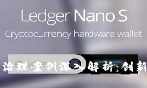 美国区块链治理案例深入解析：创新与挑战并存