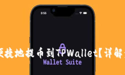 币安如何安全便捷地提币到TPWallet？详解步骤与注意事项
