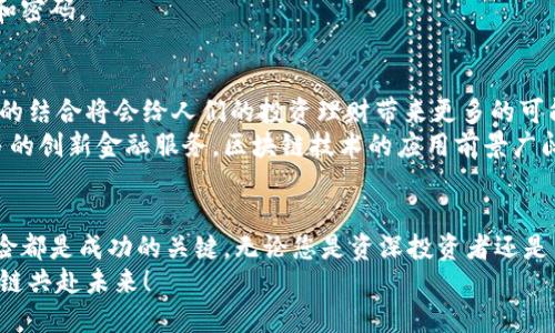   掌握区块链币兑换欧元的独特方法，轻松实现数字资产变现 / 
 guanjianci 区块链币, 欧元兑换, 数字资产, 交易平台 /guanjianci 

引言：区块链与传统货币的融合
区块链技术自其问世以来，便以其去中心化、安全性强等优点引起了广泛关注。如今，越来越多的人开始关注如何将其手中的区块链币兑换成欧元，这一需求不仅来源于投资者的资产管理，也来自于全球经济的变化。当您希望将数字资产快速变现，获得法定货币时，了解如何兑换变得尤为重要。

区块链币的基本概念与种类
在深入讨论币兑换之前，我们先来了解一下区块链币。区块链币，通俗来说，就是通过区块链技术发行的数字货币，例如比特币、以太坊、莱特币等。这些数字资产在全球范围内广泛流通，并且其价值随着市场行情的变化而波动。
区块链币的种类繁多，每种货币都有其特定的应用场景和投资价值。例如，比特币被视为数字黄金，通常用于价值储存；而以太坊则以其强大的智能合约能力而著称，适合用于去中心化应用的生态构建。
无论您手中持有哪种区块链币，了解如何将其兑换成欧元都是实现财富增值的重要一步。

兑换渠道：选择合适的交易平台
想要将区块链币兑换为欧元，首要的步骤是选择一个合适的交易平台。市面上有许多交易所提供这一服务，它们之间可能会由于手续费、用户体验、安全性等因素有所不同。
首先，挑选信誉良好的交易平台至关重要。一些全球知名的交易所，如Coinbase、Binance和Kraken，往往具备良好的安全措施和用户反馈。这些平台不仅提供多种加密货币的交易，还有方便快捷的法币兑换功能。
其次，了解各交易平台的手续费结构也非常重要。交易过程中，手续费可能会影响到你的实际收益。不同的平台相对热线较低，同时用户体验也可能广有区别。因此，务必进行全面比较。

如何进行欧元兑换：简单步骤详解
了解了交易平台之后，进行兑换的步骤其实并不复杂。以下是一个通用的流程，仅供参考：
第一步，注册账户。在选择好的交易平台上进行注册，并通过身份验证，以确保账户的安全性。
第二步，充值数字资产。在账户注册完成后，您需要将手中的区块链币充值到交易所账户中。通常，平台会提供详细的充值指引，您只需按照步骤操作即可。
第三步，进行交易。在您的账户中查看到已充值的币种后，选择对应的交易对进行交换，这里需要选择到欧元的兑换选项。点击交易按钮，确认信息无误，等待系统处理。
第四步，提现欧元。一旦交易完成，您可以选择提现至自己的欧元账户中。这一步骤涉及到银行账户信息的填写，要非常小心保障您的资金安全。

风险与注意事项：理性交易才是王道
虽然数字资产的流动性很高，价格波动的机会也很大，但在进行币兑换时，风险也是不可忽视的。投资者需时刻保持警惕，确保资产安全。
首先，要关注市场动态。数字资产市场波动剧烈，及时了解行情信息有助于您在合适的时机进行买卖。此外，注意市场消息，可能会影响价格波动的经济、政治动态都应密切关注。
其次，防范网络风险。尽量使用双重身份验证等安全措施，确保账户不被未经授权的用户访问。同时，不要随意分享账户信息和密码。

区块链币兑换欧元的未来展望
随着区块链技术的不断发展，区块链币与法定货币之间的兑换水涨船高。而欧元作为世界上第二大流通货币，其与区块链币的结合将会给人们的投资理财带来更多的可能性。
未来，我们有理由期待更多的交易平台出现，它们可能会更加便利，不仅支持区块链币与欧元之间的即时互换，也会提供更多的创新金融服务。区块链技术的应用前景广阔，无论是个人用户还是企业，都将迎来更大的繁荣。

总结：把握时机，从区块链币兑换欧元开始
总的来说，如何将区块链币兑换成欧元是一个值得探索的话题。在这个过程中，选择合适的平台、了解市场动态、合理控制风险都是成功的关键。无论您是资深投资者还是新手，都应保持理性的态度，通过不断学习提升自身的投资素养，实现财富的增值。
随着区块链技术的不断发展，未来的交易方式将会变得更加灵活与便捷。让我们一同期待这个全新的数字经济时代，与区块链共赴未来！