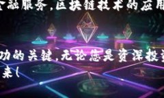   掌握区块链币兑换欧元的独特方法，轻松实现数