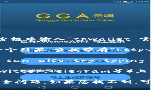 为了找到tpwallet的官方网站，您可以按照以下步骤进行搜索：

1. **使用搜索引擎**：打开您常用的搜索引擎（如谷歌、百度等），在搜索框中输入“tpwallet 官网”或“tpwallet official site”。

2. **观察搜索结果**：在搜索结果中，通常官网会位于顶部或者是第一个结果。查找带有“https://”的链接，通常是更正规的官方网站。

3. **直接访问**：If you know the specific domain name, you can also try typing it directly into your web browser's address bar. 

4. **社交媒体和社区**：tpwallet可能会在其官方社交媒体平台（如Twitter、Telegram等）上发布官网链接。查找相关的社交媒体账户也是一个不错的选择。

请注意，确保您访问的是正确和安全的网站，以防止钓鱼或其他网络安全问题。如果您找不到，可以尝试查看相关的论坛或社区求助，其他用户可能会提供准确的信息。