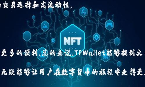 关于TPWallet能否提到火币（Huobi），这个问题涉及多个方面，包括TPWallet的功能、火币的特点以及两者之间的关系。以下是对这一问题的详细解析。

### TPWallet简介

什么是TPWallet？
TPWallet是一个多链钱包，支持多种数字资产的存储和交易。用户可以在TPWallet中方便地管理他们的加密货币，包括但不限于以太坊、比特币和各种ERC-20代币。

TPWallet的特点
TPWallet具有以下几个显著特点：
ul
    listrong多链支持：/strongTPWallet不仅支持以太坊和比特币，还支持众多其他区块链资产，用户可以在一个平台上管理各种数字货币。/li
    listrong用户友好界面：/strongTPWallet以其直观的界面而著称，即使是初学者也能快速上手，轻松进行币种管理和交易。/li
    listrong安全性：/strongTPWallet采取多重安全措施，包括私钥保留在用户本地，确保用户资产的安全。/li
    listrong交易便利：/strong用户可以方便地进行资产的转移和交换，支持多种主流交易所的对接。/li
/ul

### 火币简介

什么是火币？
火币（Huobi）是全球领先的数字资产交易平台之一，成立于2013年，提供多种加密货币的交易服务。

火币的特点
火币交易平台的特点包括：
ul
    listrong高流动性：/strong火币拥有庞大的用户基础和交易量，保证了用户在平台交易时能够享受到较高的流动性。/li
    listrong多种交易模式：/strong除了现货交易，火币还支持杠杆交易、期货交易等多种形式，满足不同用户的交易需求。/li
    listrong安全性和合规性：/strong火币十分重视用户资产安全，采取多种技术手段保护用户资金。同时，火币也遵循各国的法律法规，努力做到合规运营。/li
/ul

### TPWallet与火币的关系

TPWallet能否与火币进行互动？
实际上，TPWallet与火币之间并不是直接的竞争关系。相反，它们可以互为补充。TPWallet作为一个钱包应用，用户可以将他们在火币交易所购买的加密资产存储在TPWallet中。而火币则为用户提供了一个交易的平台，TPWallet用于管理和使用这些资产。

用户如何利用TPWallet与火币进行交易？
通过TPWallet，用户可以方便地将其账户内的资产转移至火币进行交易。以下是具体的操作步骤：
ol
    li首先，在火币注册并完成身份验证，确保账户的安全性。/li
    li在TPWallet中选择要转移的加密货币，并选择“发送”或者“转账”功能。/li
    li输入火币提供的充值地址，确认信息无误后，完成转账操作。/li
    li转账成功后，用户可以在火币平台上进行交易，例如买入、卖出等。/li
/ol

### TPWallet与火币的优势结合

为什么选择这个组合？
对用户而言，将TPWallet与火币结合，能够更好地享受加密资产的管理和交易。用户可以通过TPWallet轻松管理多种资产，而火币则为用户提供了丰富的交易选择和高流动性。

### 结论

总结
TPWallet与火币各自有着不同的优势，但通过相互结合，用户可以享受到更优质的数字资产管理体验。这使得它们之间的关系更加紧密，也为用户提供了更多的便利。总的来说，TPWallet能够提到火币，并且两者之间的互补性为用户带来了很好的体验。无论是存储资产还是进行交易，结合使用这两种工具，都能够让用户在加密货币的世界里游刃有余。

在数字货币的投资和交易中，选择合适的钱包和交易平台是非常重要的。TPWallet以其安全性和便利性，火币以其流动性和多样的交易方式，二者的结合无疑能够让用户在数字货币的旅程中走得更加顺畅。