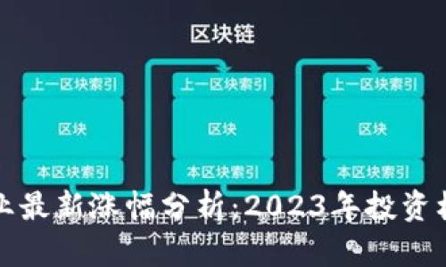 美国区块链行业最新涨幅分析：2023年投资机会与市场趋势
